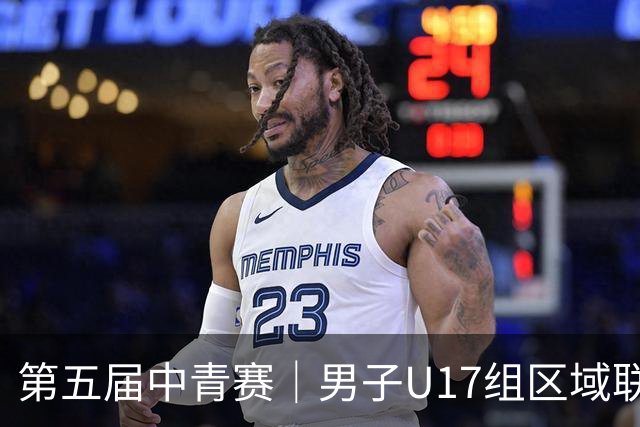第五届中青赛｜男子U17组区域联赛尘埃落定 新赛制催生新精彩